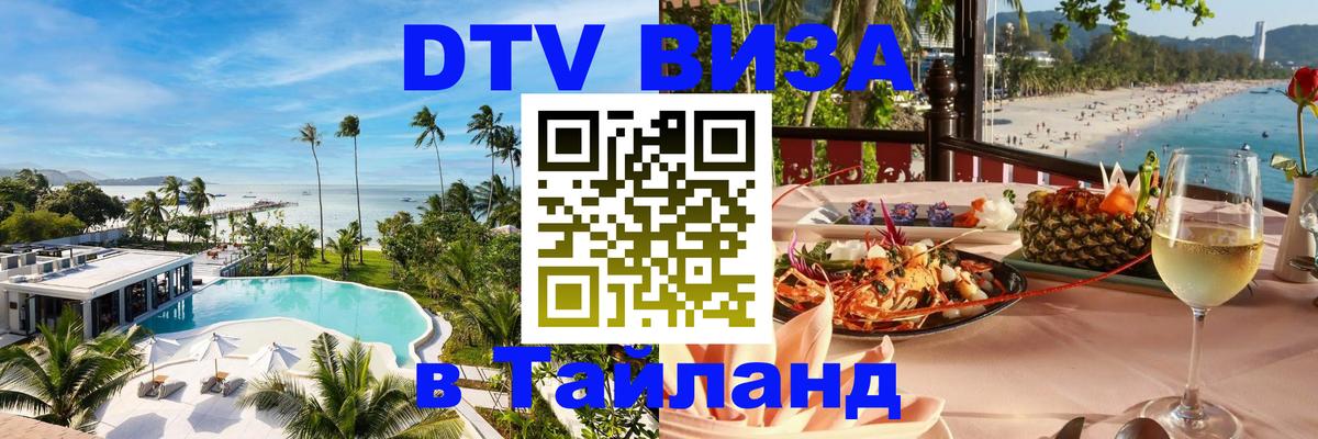 DTV виза Тайланд 