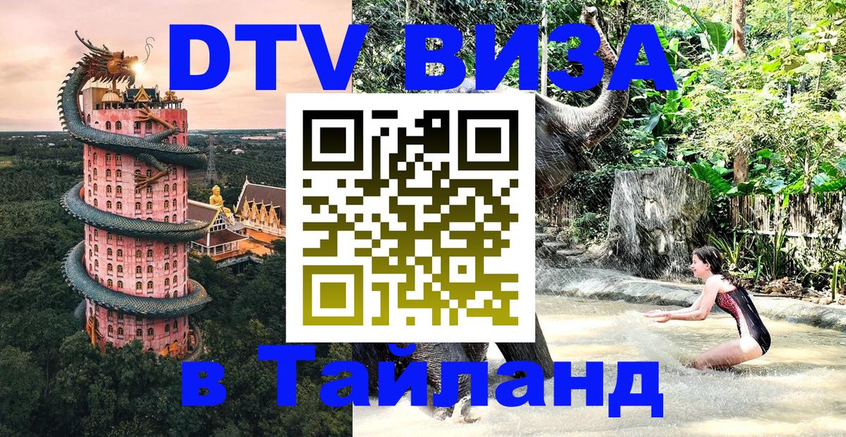 DTV (ДТВ) visa Таиланд 